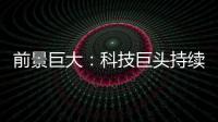 前景巨大：科技巨頭持續加碼智能家居