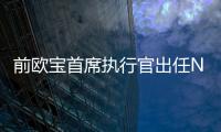 前歐寶首席執(zhí)行官出任Nikola公司總裁