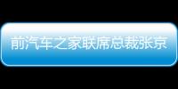 前汽車之家聯席總裁張京宇加盟華人運通