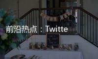 前沿熱點：Twitter出現宕機事故：但只影響桌面用戶 手機App運行正常