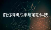 前沿科研成果與前沿科技成果的軟件的原因