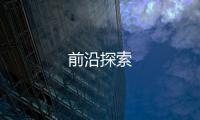 前沿探索
