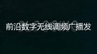 前沿數(shù)字無線調(diào)頻廣播發(fā)射機