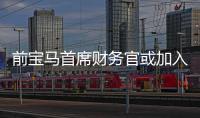 前寶馬首席財務官或加入法拉第未來