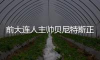 前大連人主帥貝尼特斯正式執教埃弗頓 雙方簽約三年