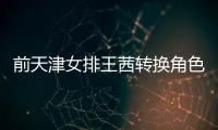 前天津女排王茜轉(zhuǎn)換角色再次參加全運會 小王指導(dǎo)融入教練角色