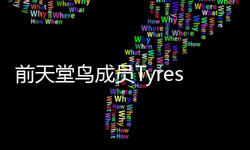 前天堂鳥成員Tyrese帶老婆開店
