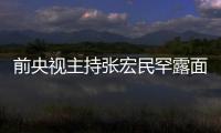 前央視主持張宏民罕露面！獨坐街頭吃雪糕太落寞，現59歲感情成謎