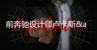 前奔馳設計師盧卡斯&middot;哥倫布加盟BeyonCa