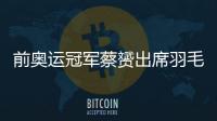 前奧運(yùn)冠軍蔡赟出席羽毛球商業(yè)賽事 不慎撕裂肌肉！