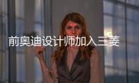 前奧迪設計師加入三菱 將引導品牌設計革命