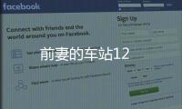 前妻的車站12