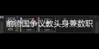 前德國爭議教頭身兼數職回歸 坦言希望波爾最終奪冠