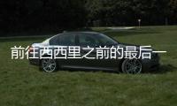 前往西西里之前的最后一堂訓練課