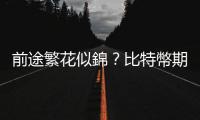 前途繁花似錦？比特幣期貨登世界最大交易所｜天下雜誌