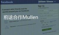 前途合作Mullen 研發(fā)、組裝、銷(xiāo)售前途K50