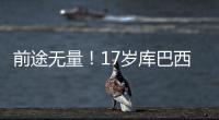 前途無量！17歲庫巴西對拉斯帕爾馬斯傳球91腳，成功率96%