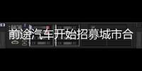 前途汽車開始招募城市合伙人 能否重生？