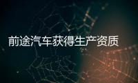 前途汽車獲得生產資質 首款車或6月上市