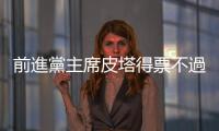 前進(jìn)黨主席皮塔得票不過半，下週參眾兩院第二輪投票再拚總理大位