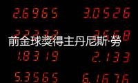 前金球獎得主丹尼斯·勞去世　終年84歲