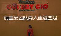 前里皮團隊兩人重返國足：足協特邀廣州隊隊醫攜銀狐翻譯幫忙