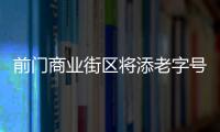 前門商業街區將添老字號餐飲街