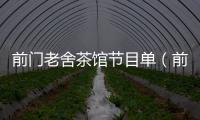 前門老舍茶館節目單（前門老舍茶館）