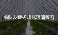 前隊友替楊超越澄清整容傳聞：人紅是非多