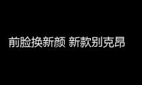 前臉換新顏 新款別克昂科旗官圖發布