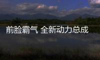 前臉霸氣 全新動力總成 賞析新自由光