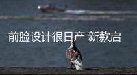 前臉設(shè)計(jì)很日產(chǎn) 新款啟辰T90申報(bào)信息發(fā)布
