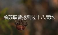 前蘇聯(lián)曾挖到過(guò)十八層地獄是真的?地獄之門(mén)已找到