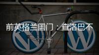 前英格蘭國門：查洛巴不可能去熱刺，切爾西不和他們做生意