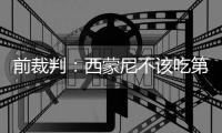 前裁判：西蒙尼不該吃第一張黃牌，裁判給第二張時可能忘了剛給過