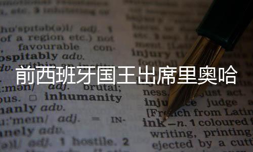 前西班牙國(guó)王出席里奧哈名莊重啟儀式