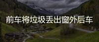 前車將垃圾丟出窗外后車進(jìn)行清理 當(dāng)事人：只是舉手之勞