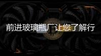 前進(jìn)玻璃瓶廠讓您了解行列式玻璃制瓶機(jī)的主流地位,市場(chǎng)研究
