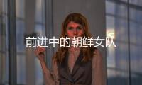 前進中的朝鮮女隊