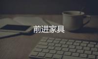 前進家具