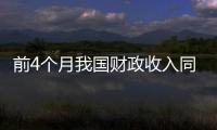 前4個月我國財政收入同比下降14.5%