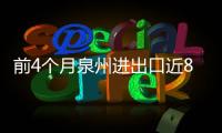 前4個月泉州進出口近800億元 實現月份“二連增”