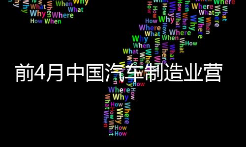 前4月中國汽車制造業營業收入同比增長超過50%