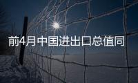 前4月中國進出口總值同比增28.5% 規(guī)模創(chuàng)歷史同期新高