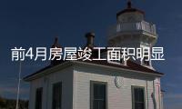 前4月房屋竣工面積明顯增長