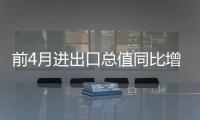 前4月進出口總值同比增長6%