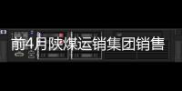 前4月陜煤運銷集團銷售煤炭7551萬噸 同比增長4.1%