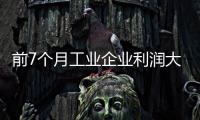 前7個月工業(yè)企業(yè)利潤大幅增長28.3%