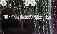 前7個(gè)月全國(guó)辦理出口退稅5946.3億元 增長(zhǎng)14%