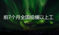 前7個月全國規模以上工業企業利潤同比增3.6%